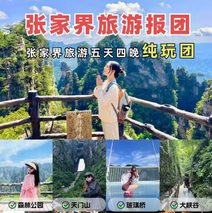 張家界純玩五日游報(bào)團(tuán)多少錢(qián)，看完這篇攻略就夠了！