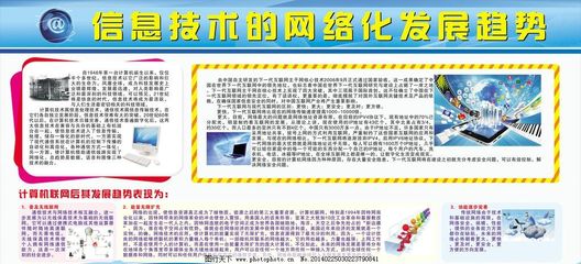 信息技術宣傳欄 電腦與網絡信息技術的時代應用