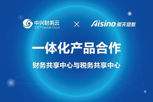 中興財務云攜手航天信息，共推財務與稅務共享中心產品一體化